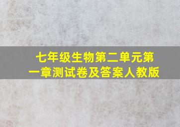 七年级生物第二单元第一章测试卷及答案人教版