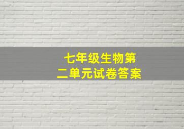 七年级生物第二单元试卷答案