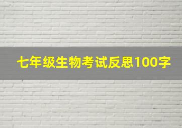 七年级生物考试反思100字