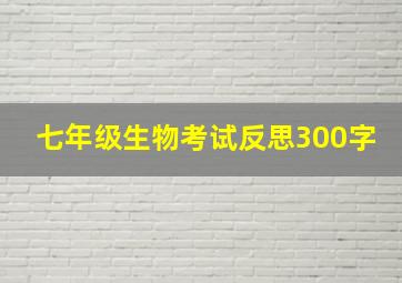 七年级生物考试反思300字