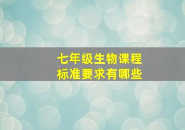 七年级生物课程标准要求有哪些