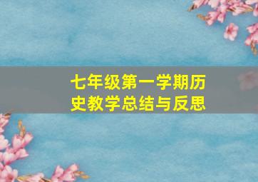 七年级第一学期历史教学总结与反思