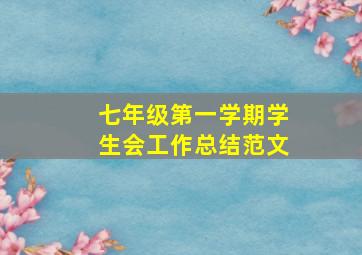 七年级第一学期学生会工作总结范文