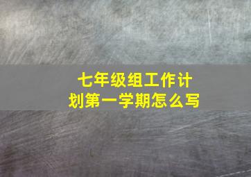 七年级组工作计划第一学期怎么写