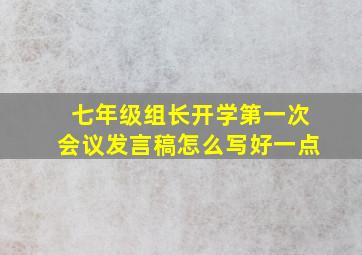 七年级组长开学第一次会议发言稿怎么写好一点