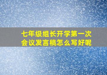 七年级组长开学第一次会议发言稿怎么写好呢