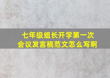 七年级组长开学第一次会议发言稿范文怎么写啊