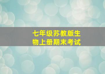 七年级苏教版生物上册期末考试