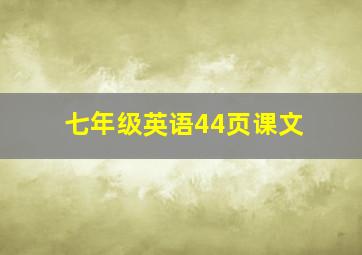 七年级英语44页课文