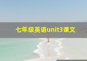 七年级英语unit3课文