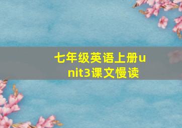 七年级英语上册unit3课文慢读