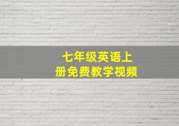 七年级英语上册免费教学视频