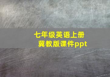 七年级英语上册冀教版课件ppt