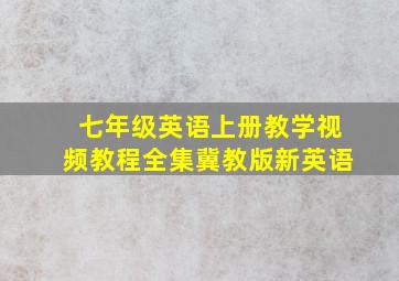 七年级英语上册教学视频教程全集冀教版新英语