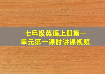 七年级英语上册第一单元第一课时讲课视频