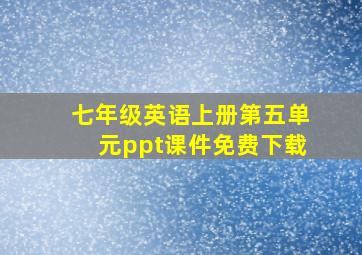 七年级英语上册第五单元ppt课件免费下载