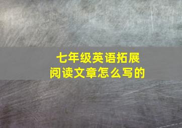 七年级英语拓展阅读文章怎么写的