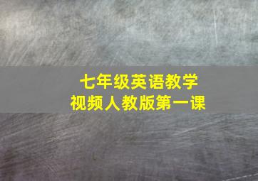 七年级英语教学视频人教版第一课