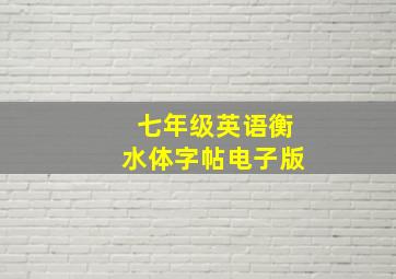 七年级英语衡水体字帖电子版