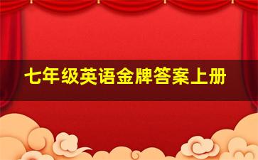 七年级英语金牌答案上册