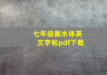 七年级衡水体英文字帖pdf下载