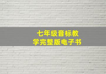 七年级音标教学完整版电子书