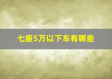 七座5万以下车有哪些