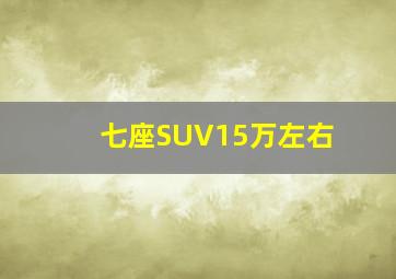 七座SUV15万左右