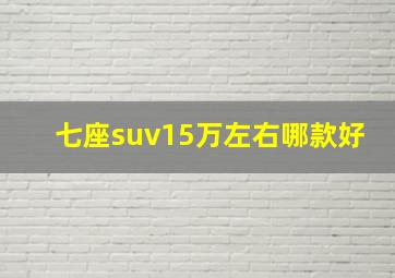 七座suv15万左右哪款好