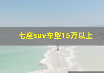 七座suv车型15万以上