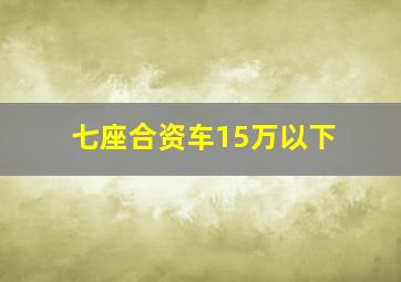 七座合资车15万以下