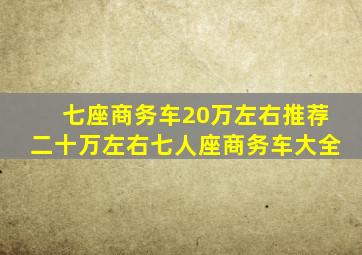 七座商务车20万左右推荐二十万左右七人座商务车大全