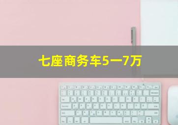 七座商务车5一7万