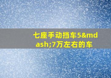 七座手动挡车5—7万左右的车