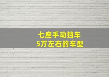 七座手动挡车5万左右的车型