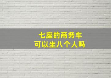 七座的商务车可以坐八个人吗