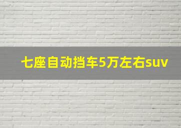 七座自动挡车5万左右suv