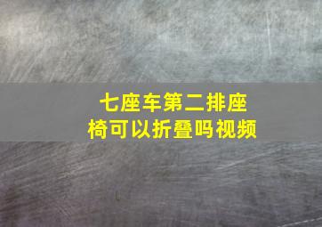 七座车第二排座椅可以折叠吗视频