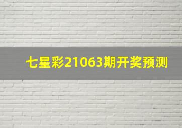 七星彩21063期开奖预测