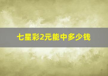 七星彩2元能中多少钱