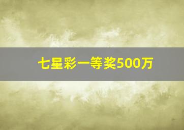 七星彩一等奖500万