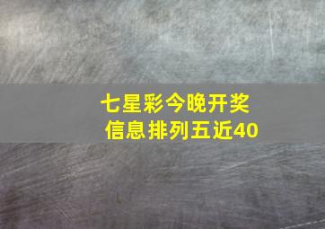 七星彩今晚开奖信息排列五近40