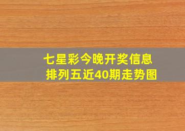 七星彩今晚开奖信息排列五近40期走势图