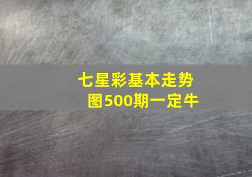 七星彩基本走势图500期一定牛