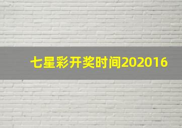 七星彩开奖时间202016