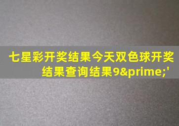 七星彩开奖结果今天双色球开奖结果查询结果9′'