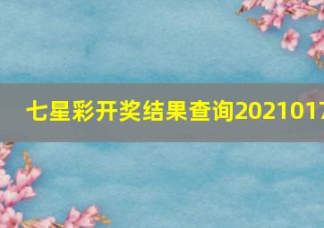 七星彩开奖结果查询2021017