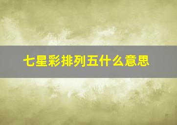 七星彩排列五什么意思