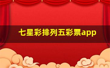 七星彩排列五彩票app