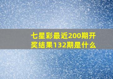 七星彩最近200期开奖结果132期是什么